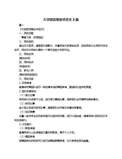 大学团活策划书范文3篇