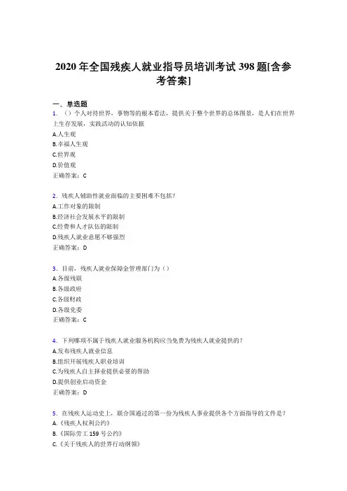 2020年全国残疾人就业指导员培训考试398题6J[含参考答案]