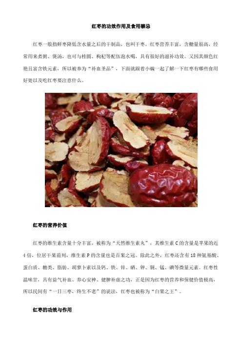 红枣的功效作用及食用禁忌