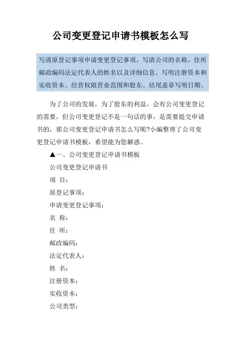 公司变更登记申请书模板怎么写