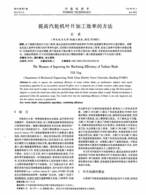 提高汽轮机叶片加工效率的方法