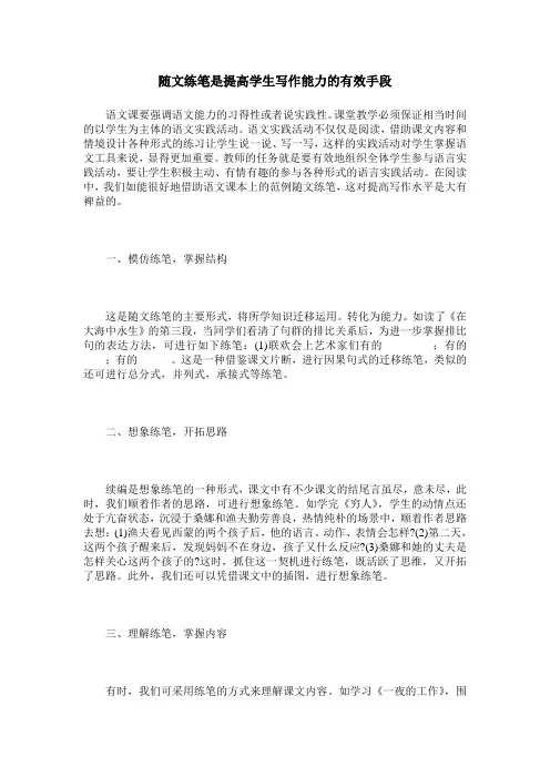随文练笔是提高学生写作能力的有效手段
