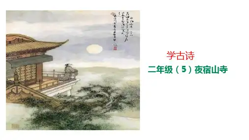 部编版课件《夜宿山寺》精美版1