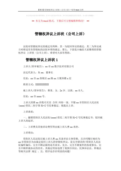 管辖权异议上诉状(公司上诉) (6页)