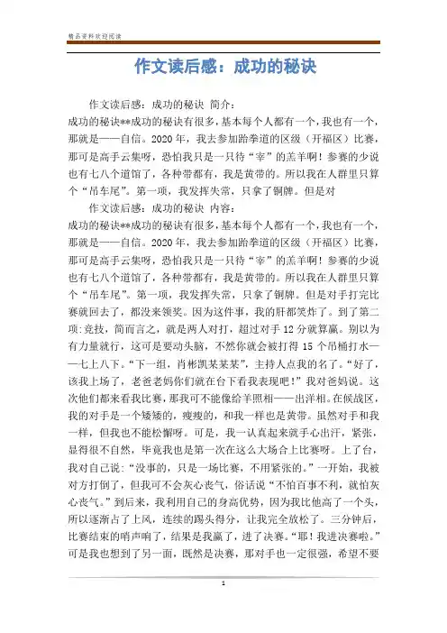 作文读后感：成功的秘诀