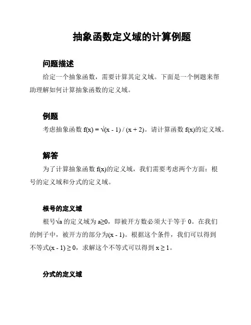 抽象函数定义域的计算例题