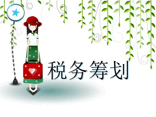 税收筹划第1章概述.pptx