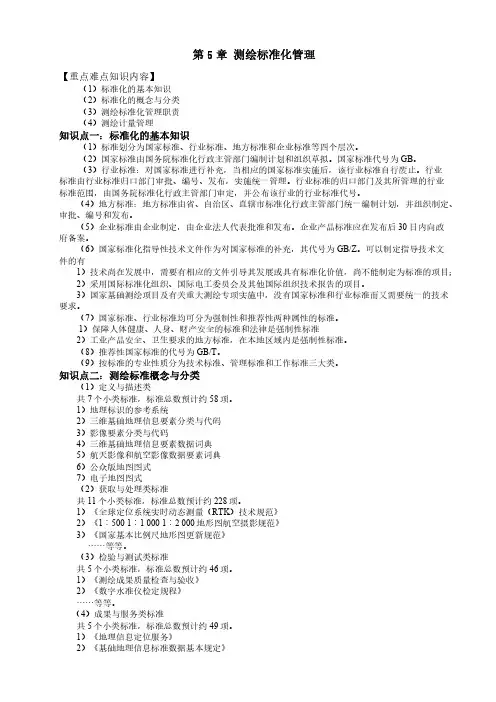 第五章  测绘标准化法管理