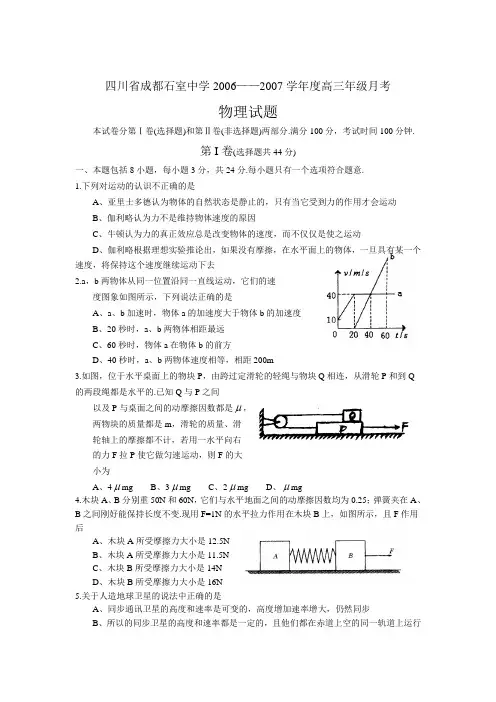四川省成都石室中学2006——2007学年度高三年级月考物理试题