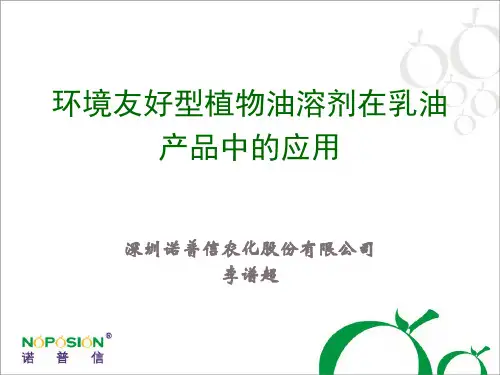 010环境友好型植物油溶剂在乳油中的应