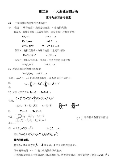 应用回归分析-第2章课后习题参考答案