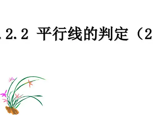 人教版七年级下册5.2.2平行线的判定(2)课件