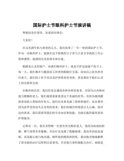 国际护士节眼科护士节演讲稿