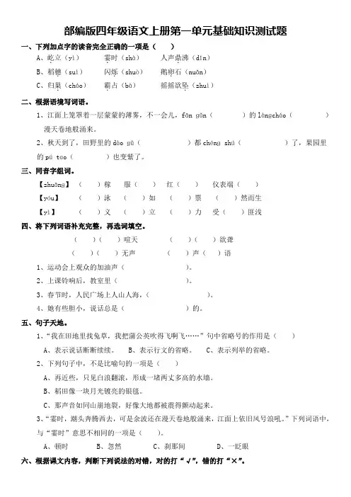 部编版四年级语文上册第一单元基础知识测试题