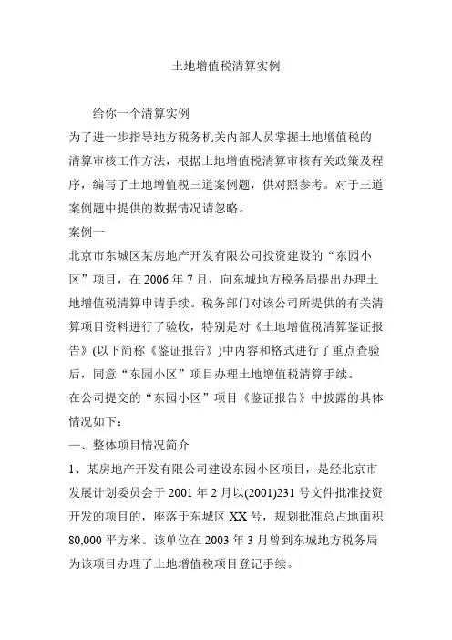 土地增值税清算实例