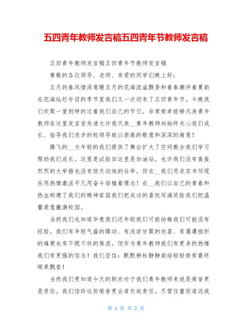 五四青年教师发言稿五四青年节教师发言稿