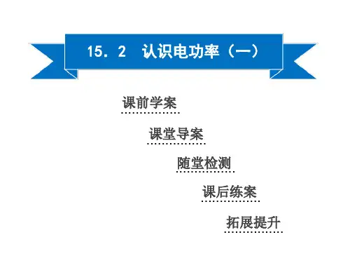 15.2 认识电功率(一)—2020秋沪粤版九年级物理上册同步课件优质课件