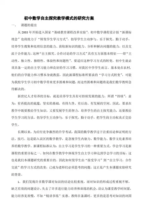 初中数学自主探究教学模式的研究方案 2