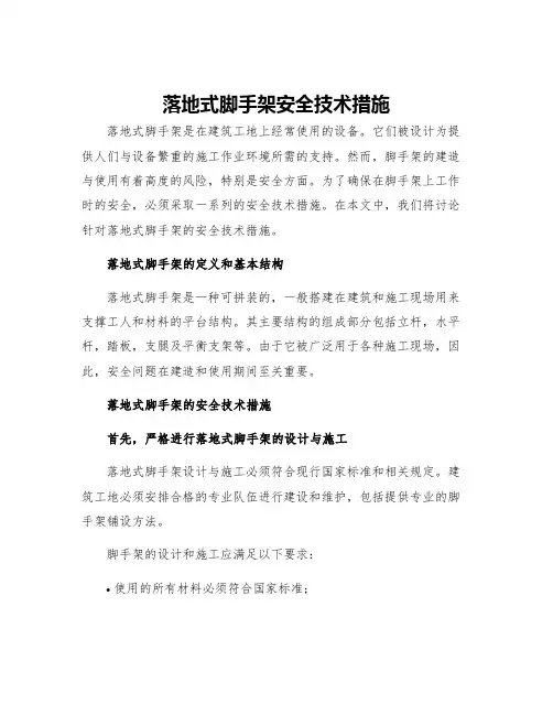 落地式脚手架安全技术措施
