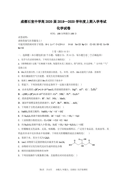 成都石室中学高 2020 届 2019—2020 学年度上期入学考试试题