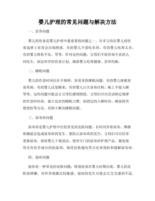 婴儿护理的常见问题与解决方法