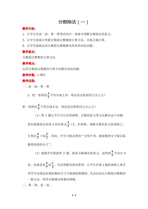 北师大版小学数学五年级下册《第五单元 分数除法：第1课时 分数除法(一)》教学设计