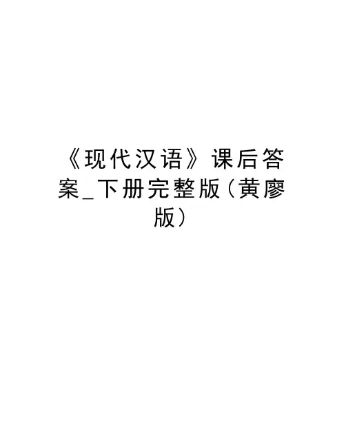 《现代汉语》课后答案_下册完整版(黄廖版)电子教案