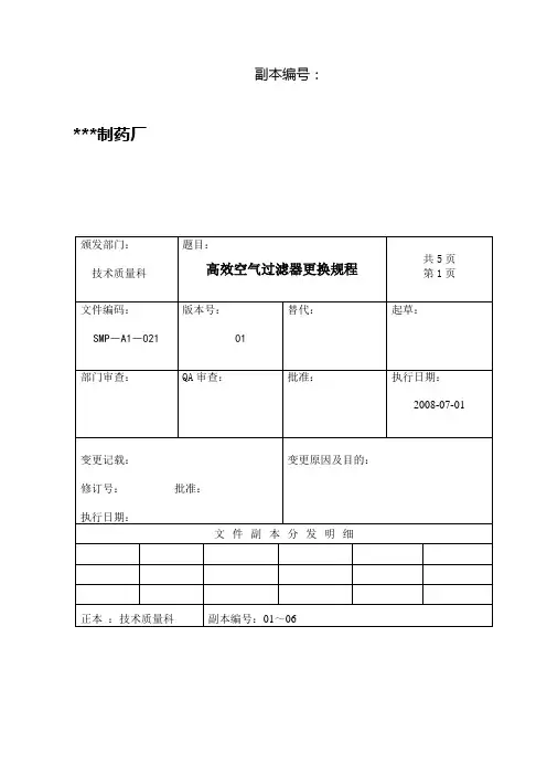高效空气过滤器更换规程 2