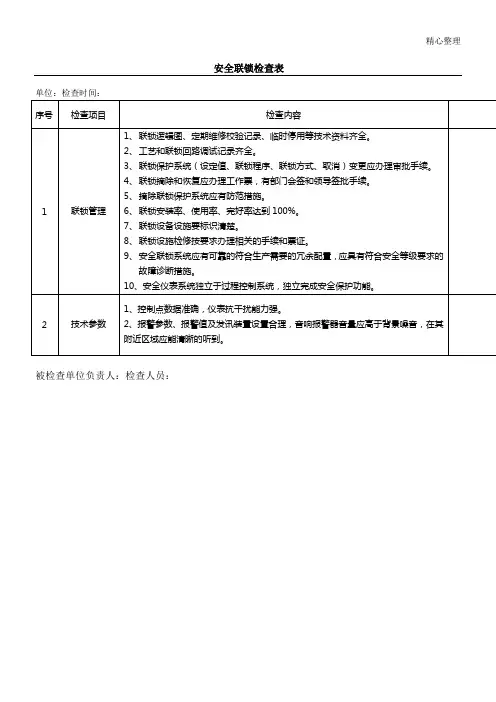 安全联锁检查表格模板