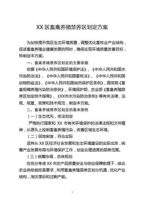 区畜禽养殖禁养区划定方案【模板】