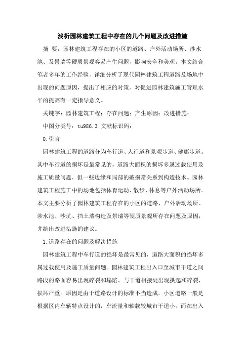 园林建筑工程中存在的几个问题及改进措施