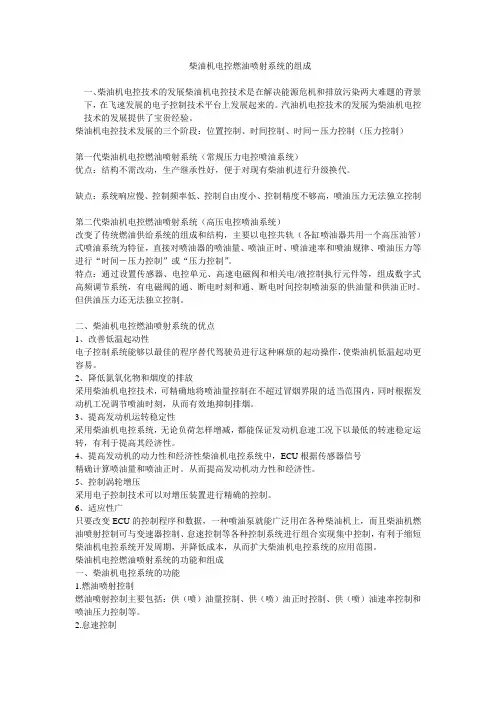 柴油机电控燃油喷射系统的组成