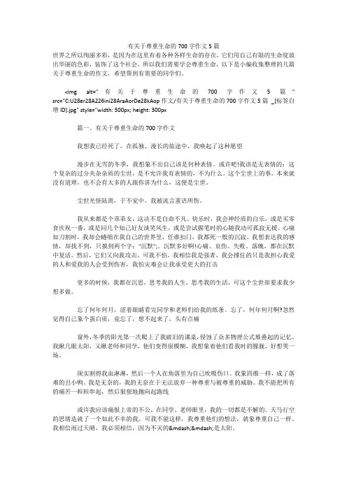 有关于尊重生命的700字作文5篇 