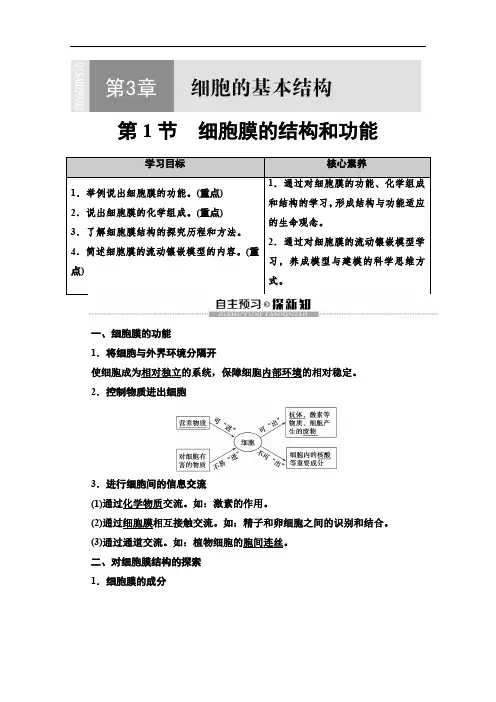 2019-2020同步新教材人教生物必修一新突破讲义：第3章 第1节 细胞膜的结构和功能 Word版含答案