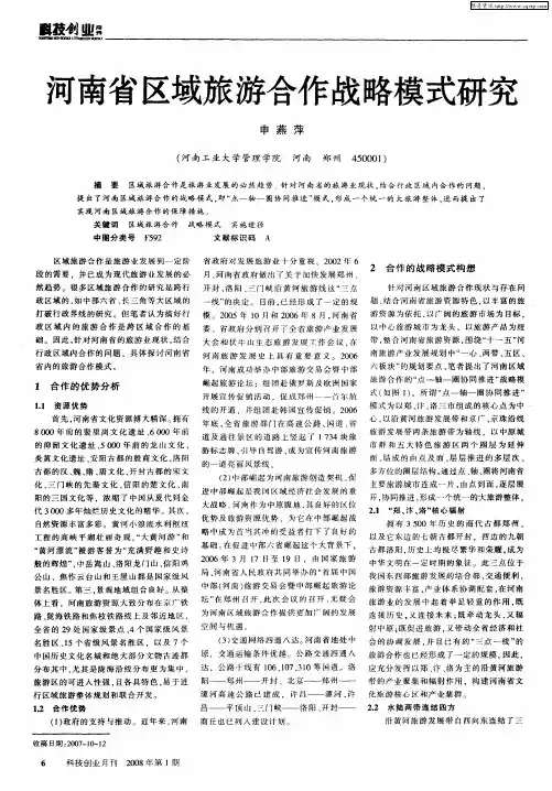河南省区域旅游合作战略模式研究