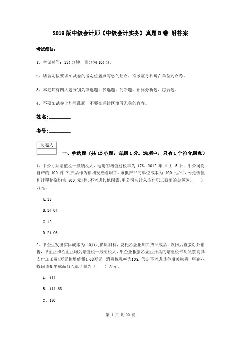 2019版中级会计师《中级会计实务》真题B卷 附答案