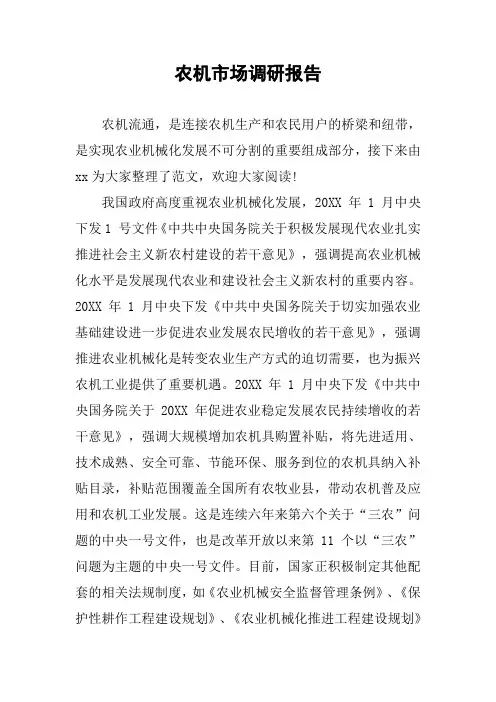 农机市场调研报告