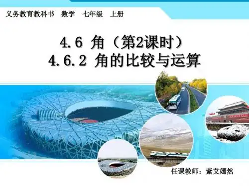 4.3.2角的比较与运算