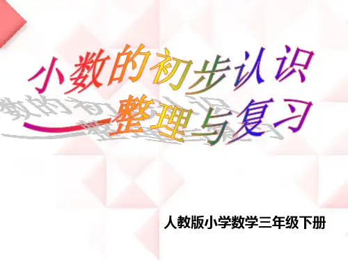 小学数学三年级下册《小数的初步认识整理与复习》(PPT)
