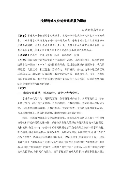 当地文化对经济发展的影响浅析
