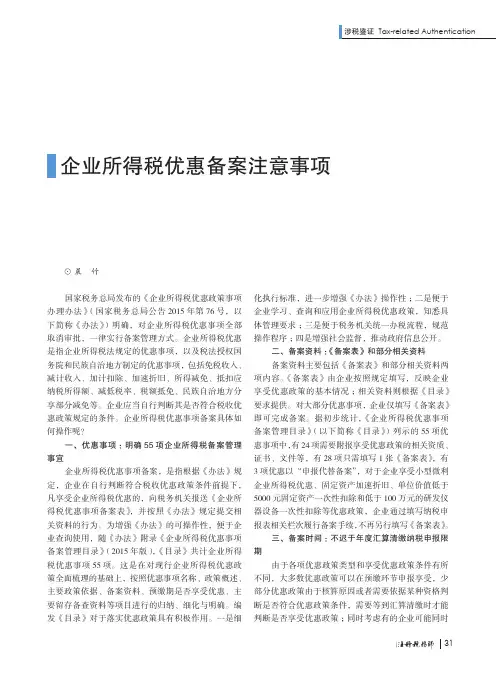 企业所得税优惠备案注意事项