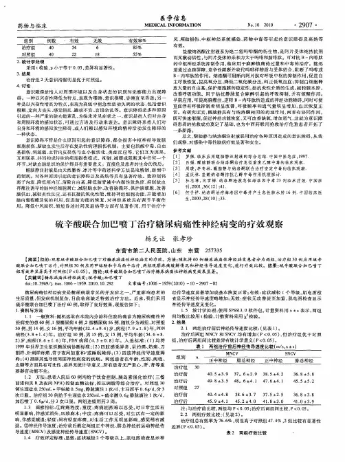 硫辛酸联合加巴喷丁治疗糖尿病痛性神经病变的疗效观察