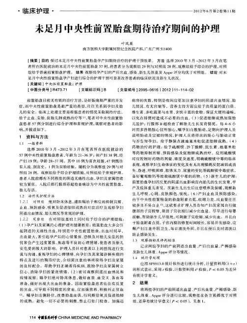 未足月中央性前置胎盘期待治疗期间的护理