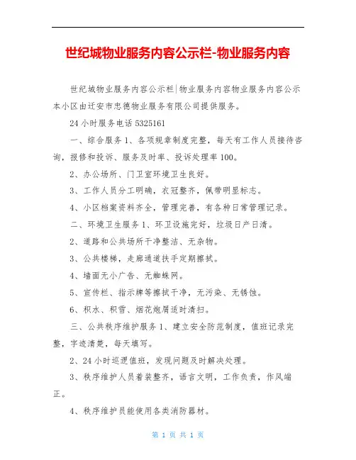 世纪城物业服务内容公示栏-物业服务内容