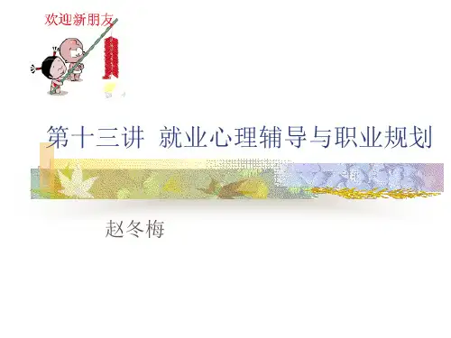 第十三讲就业心理辅导与职业规划