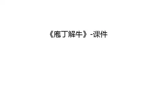 《庖丁解牛》-课件知识讲解
