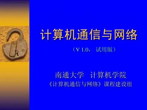 _0.0 _____《计算机通信与网络》前言