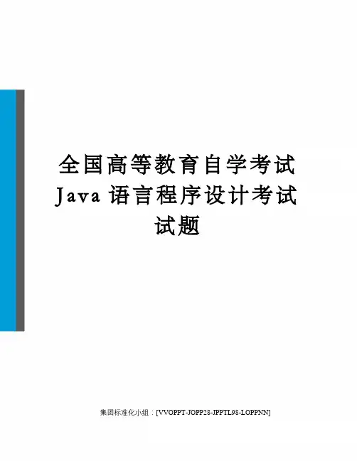 全国高等教育自学考试Java语言程序设计考试试题