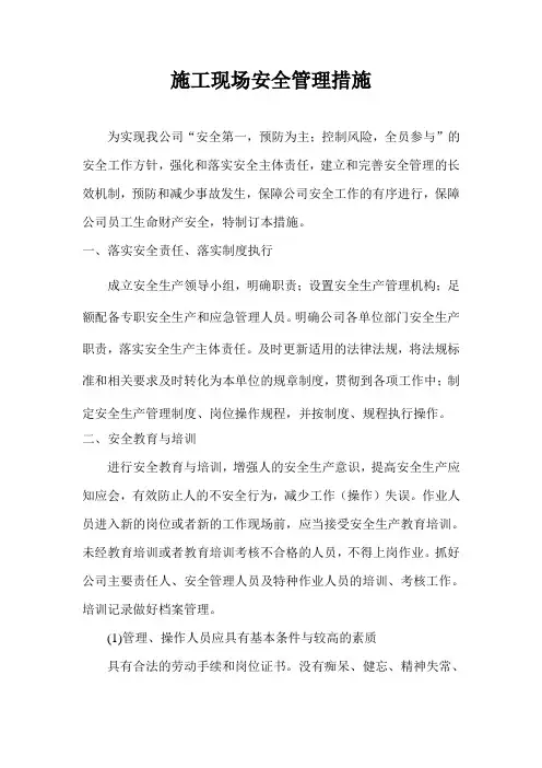 企业安全生产管理措施3[1]