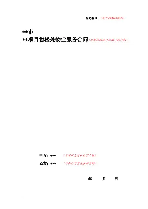 售楼处物业服务合同(物业)